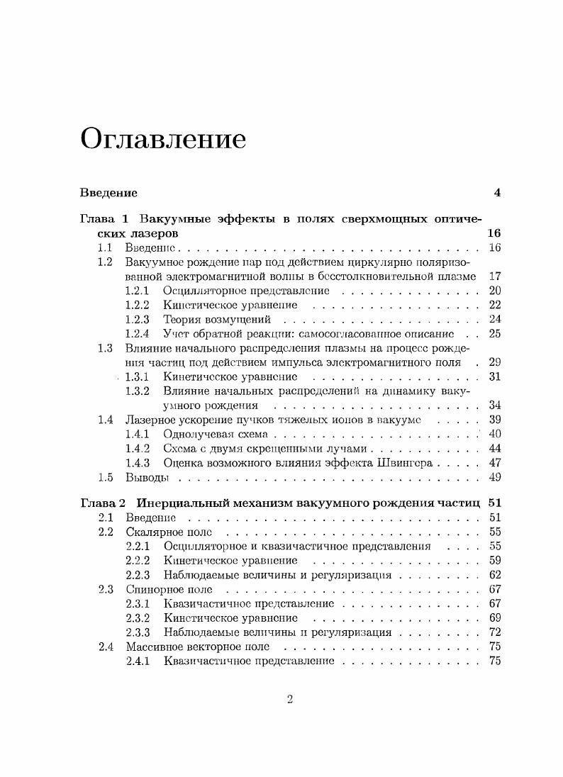 "Глава 1 Вакуумные эффекты в нолях сверхмощных оптических лазеров