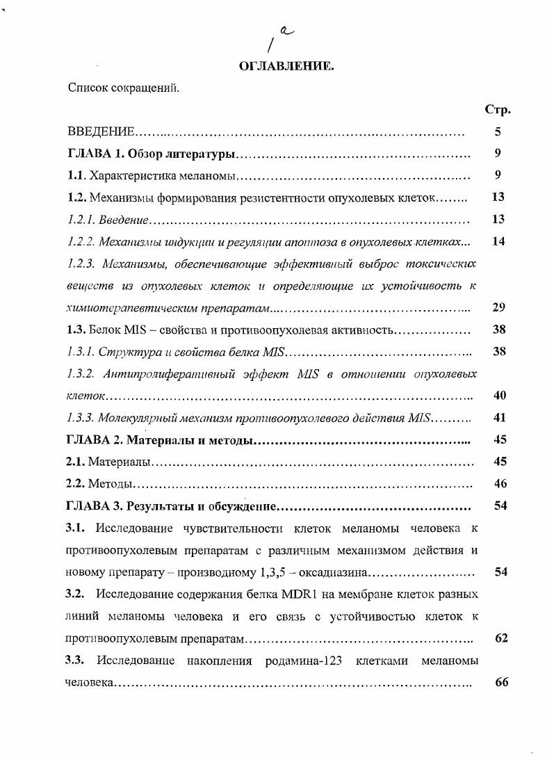 "1.2. Механизмы формирования резистентности опухолевых клеток 