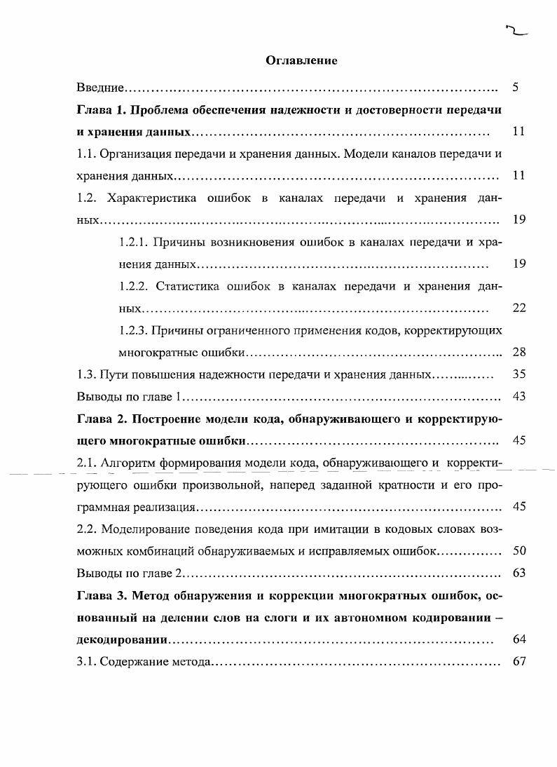"1.2. Характеристика ошибок в каналах передачи и хранения данных 