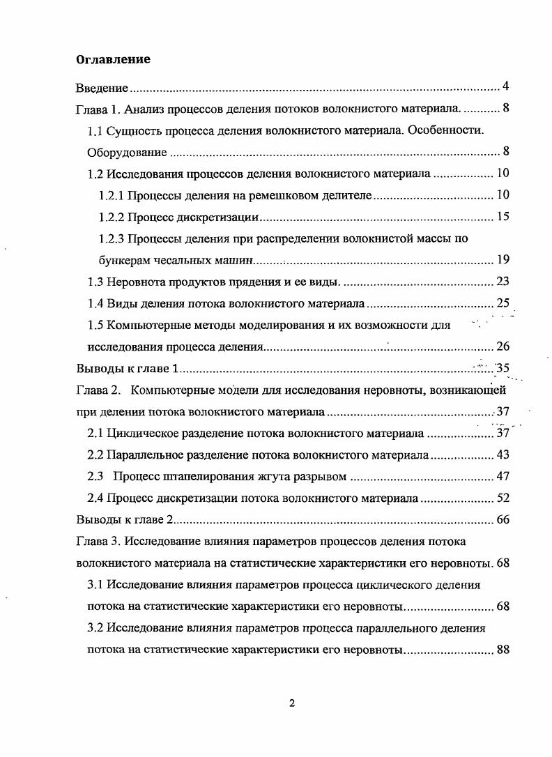 "Глава 1. Анализ процессов деления потоков волокнистого материала.
