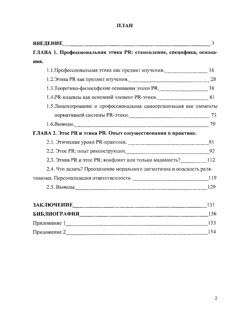 "ГЛАВА 1. Профессиональная этика становление, специфика, основания.