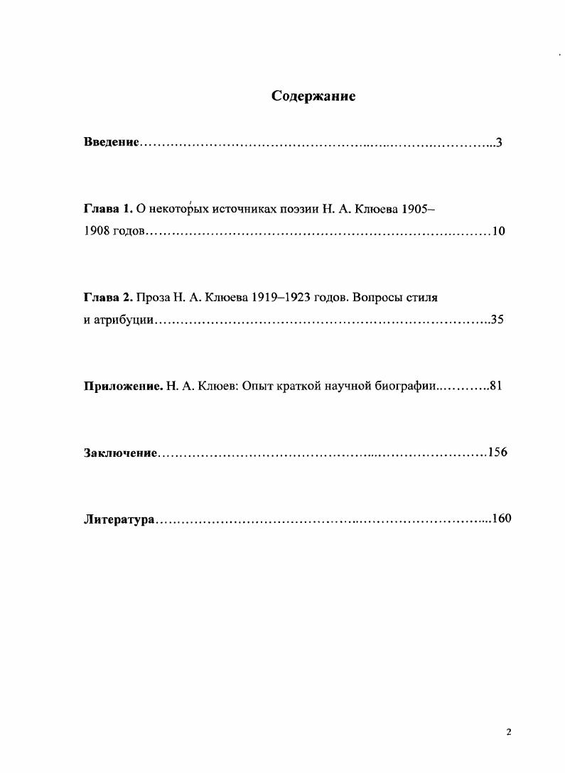 "Глава 1. О некоторых источниках поэзии II. А. Клюева 