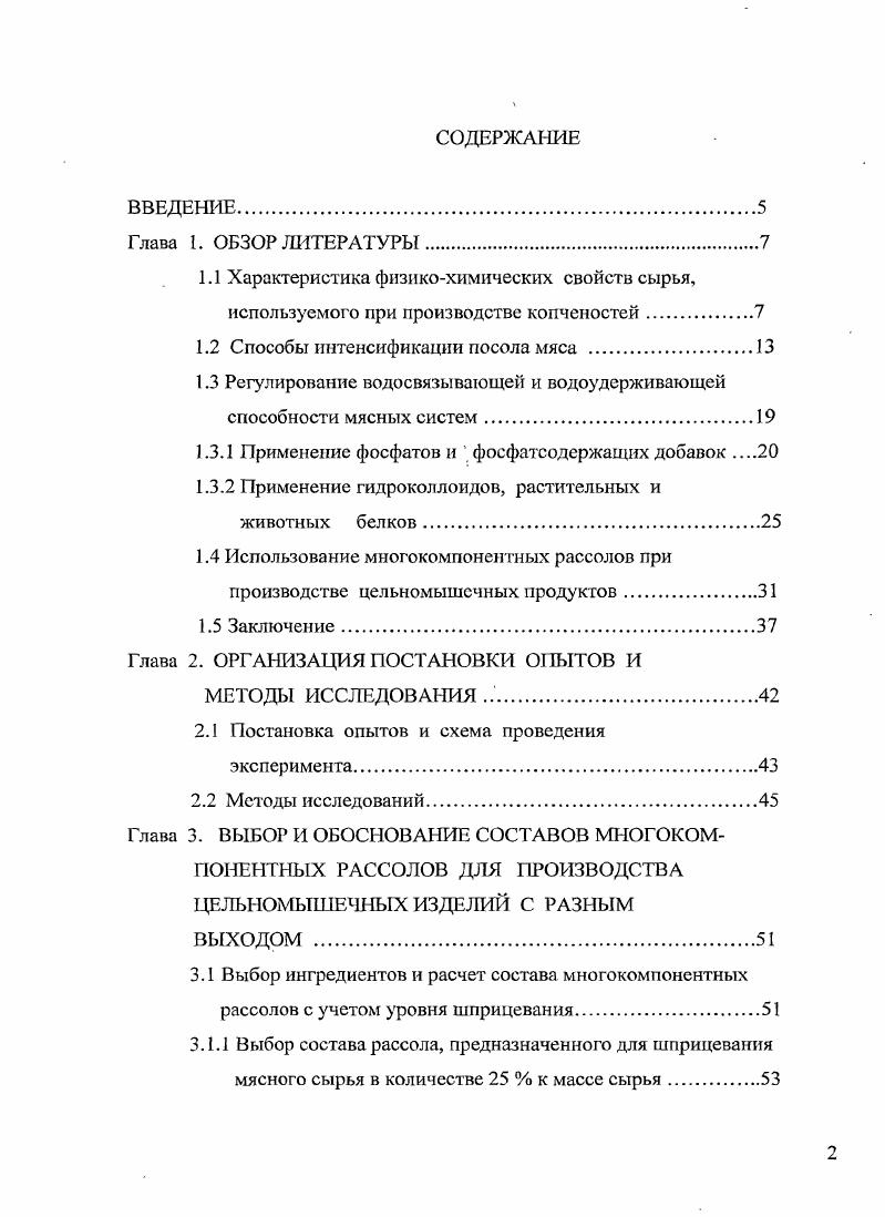 "1.2 Способы интенсификации посола мяса .
