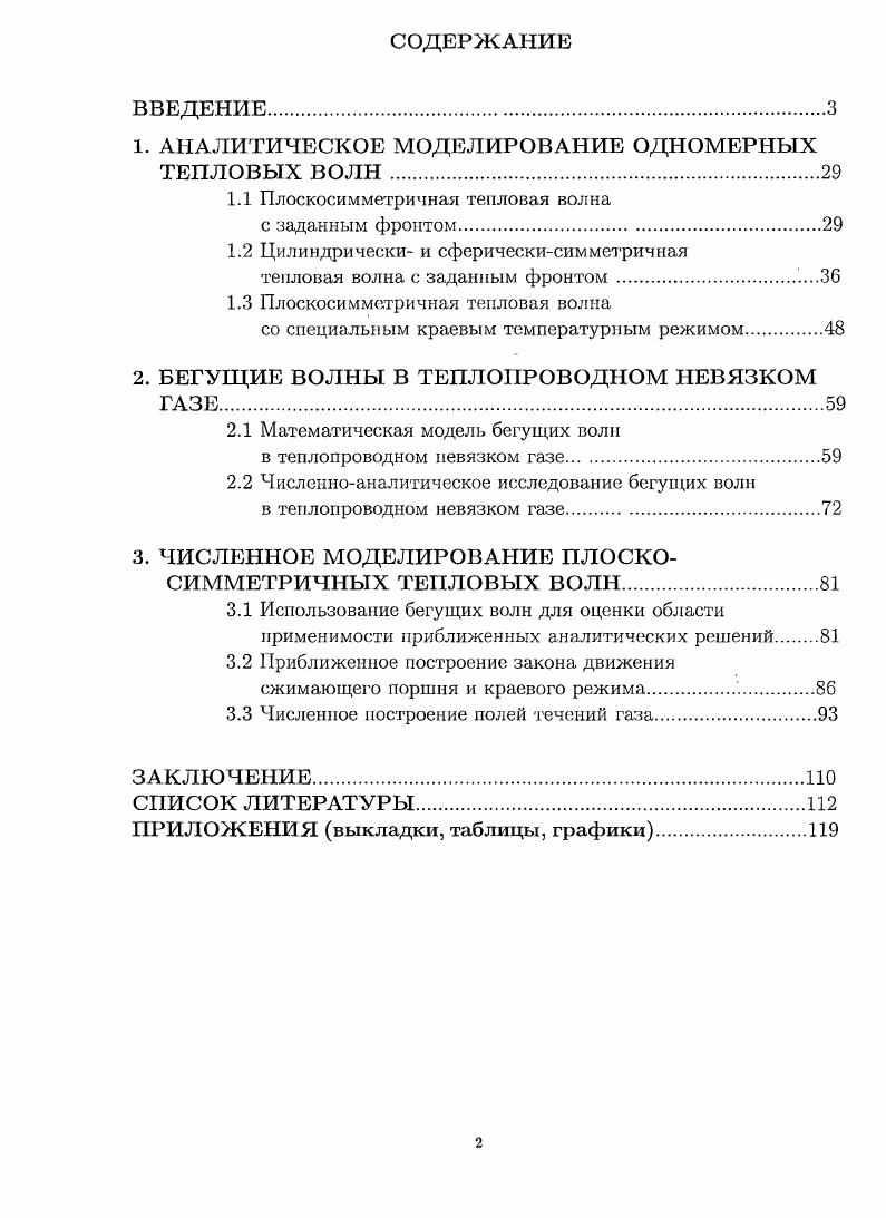 "1. АНАЛИТИЧЕСКОЕ МОДЕЛИРОВАНИЕ ОДНОМЕРНЫХ ТЕПЛОВЫХ ВОЛН .