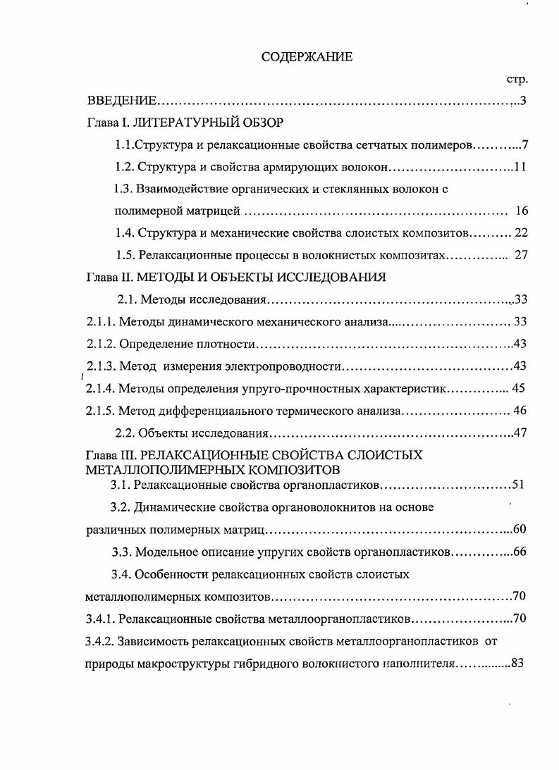 "1.1 .Структура и релаксационные свойства сетчатых полимеров.