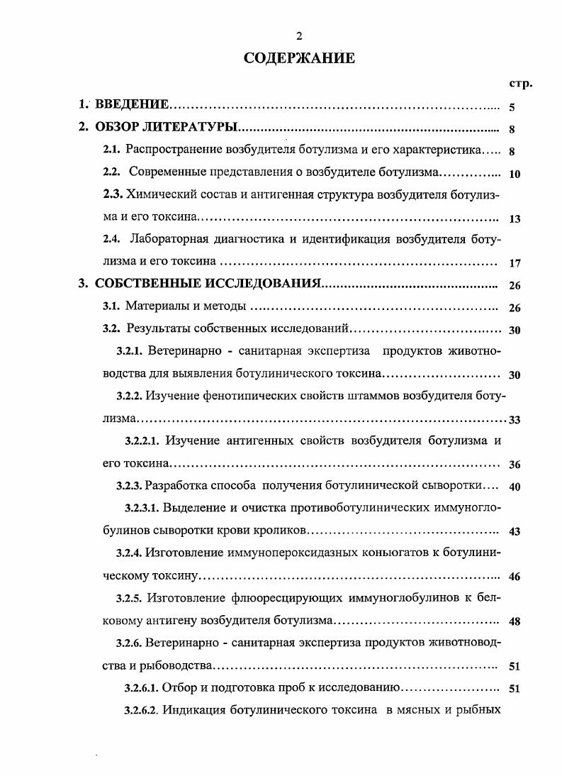 "Эпизоотология ботулизма исключительно специфична и не укладывается в классические представления об эпизоотологии инфекционных болезней. По данным В. Громашевского источником заболевания может служить только больной человек или больное животное. С другой стороны широкое распространение возбудителя ботулизма в природе послужило причиной мнения, что возбудитель убиквитарсн и может размножаться и образовывать токсин в почве. Возбудитель ботулизма относится к поли тропиым представителям микробов, которые в ходе инфекционного процесса занимают ряд последовательных локализаций в организме, тем самым обнаруживая адаптированность к ряду различных органов и тканей. Однако это есть единая форма болезни, в которой разные локализации возбудителя соответствую разным стадиям болезни кишечник, печень, почки, легкие, нервная система. Токсин ботулизма, попадая в кишечник животною, всасывается в кровь и разносится по всему организму. Вследствие разрушения нервных центров продолговатого мозга развиваются параличи глотки, жевательных мышц и языка. Токсин подавляет выделение ацегилхолина, а это ведет к расслаблению скелетных мышц, нарушению движения, к параличам дыхательных и сердечных мышц, асфиксии и смерти животных. К. И. Матвеев отмечает, что люди наиболее восприимчивы к ботулиническим ядам типов А и С, лошади В, крупный рогатый скот и С, овцы А и С, птицы к типу С. Токсин ботулизма представляет собой протеин, состоящий как бы из двух фрагментов, связанных дисульфидными мостиками. Такое строение обеспечивает необычную устойчивость токсина во внешней среде и длительное сохранение активности. Токсин ботулизма прочно связан с телом микроба и попадает в организм животного только при аутолизе клетки. Токсин выделяется в среду хозяина но мере синтезирования, не задерживаясь в клетке при активном росте микроба. Основой лабораторной диагностики ботулинического токсина или возбудителя является исследование остатков пищевых продуктов, каловых масс, из трупов берут кусочки печени, тонкого кишечника и желудка с содержимым биопроба на белых мышах. В качестве экспресс методов лабораторной диагностики определяют фагоцитарный показатель и ставят РИГА с эритроцитами, сенсибилизированными антитоксическими сыворотками или реакцию нейтрализации ботулинического токсина на белых мышах. Однако, при вскрытии животных, павших от колбасного яда, точно поставить диагноз не всегда удается, ведь концентрация яда в крови ничтожна, и выявить токсин с обычными реакциями РНГА, не всегда получается. Все вышесказанное и обуславливает безусловную актуальность настоящей работы. Цель и задачи исследований. Целью исследований является разработка современных высокочувствительных тест систем для ветеринарно санитарной оценки продуктов животноводства и экспресс индикации возбудителя ботулизма и его токсина в них. ФГУ ФЦТРБ В НИВ И г. Научная новизна. Изучены морфологические, тинкториальные, культурально биохимические и антигенные свойства возбудителя ботулизма, хранящегося в музее штаммов ФГУ ФЦТРБ ВНИВИ г. Казань в течение и более лет. По результатам этих исследований разработаны методы получения антигенов и антител и на их основе тест системы для ИФА и МФА. Разработаны способы подготовки проб для ветеринарно санитарной оценки проектов животноводства и рыбоводства и индикации в них возбудителя ботулизма и его токсина методами МФА и ИФА. Научно практическая ценность работы. Применение тест систем МФА и ИФА позволит быстро и достоверно определять наличие возбудителя ботулизма и его токсина в исследуемом материале, способствуя предотвращению распространения и быстрой ликвидации его в случае появления. Апробация работы. Результаты выполненных исследований доложены и обсуждены на ежегодных отчетных сессиях ФГУ Федерального центра токсикологической и радиационной безопасности животных В ПИВ И г. Казань. Основные положения диссертации доложены на Всероссийской научнопрактической конференции Проблемы экотоксикологического, радиационного и эпизоотологического мониторинга посвященной летию ФГНУ ВНИВИ Казань, г. Публикации. По материалам диссертации опубликовано 5 научных работ. 