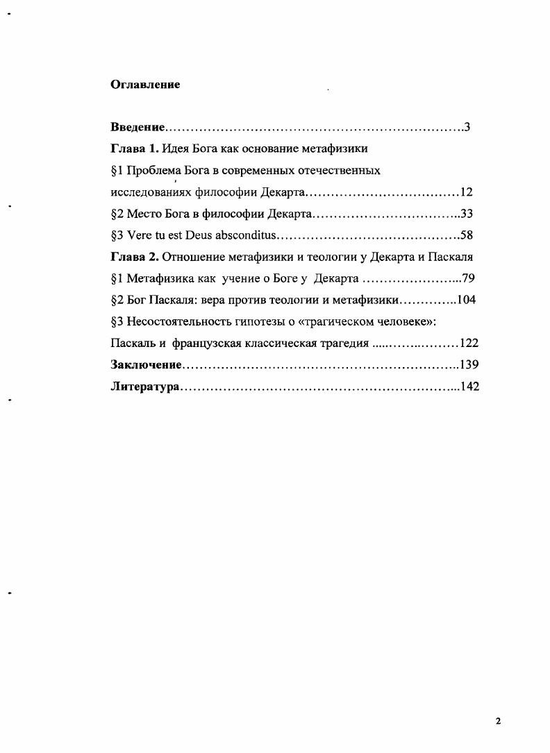 "Глава 2. Отношение метафизики и теологии у Декарта и Паскаля