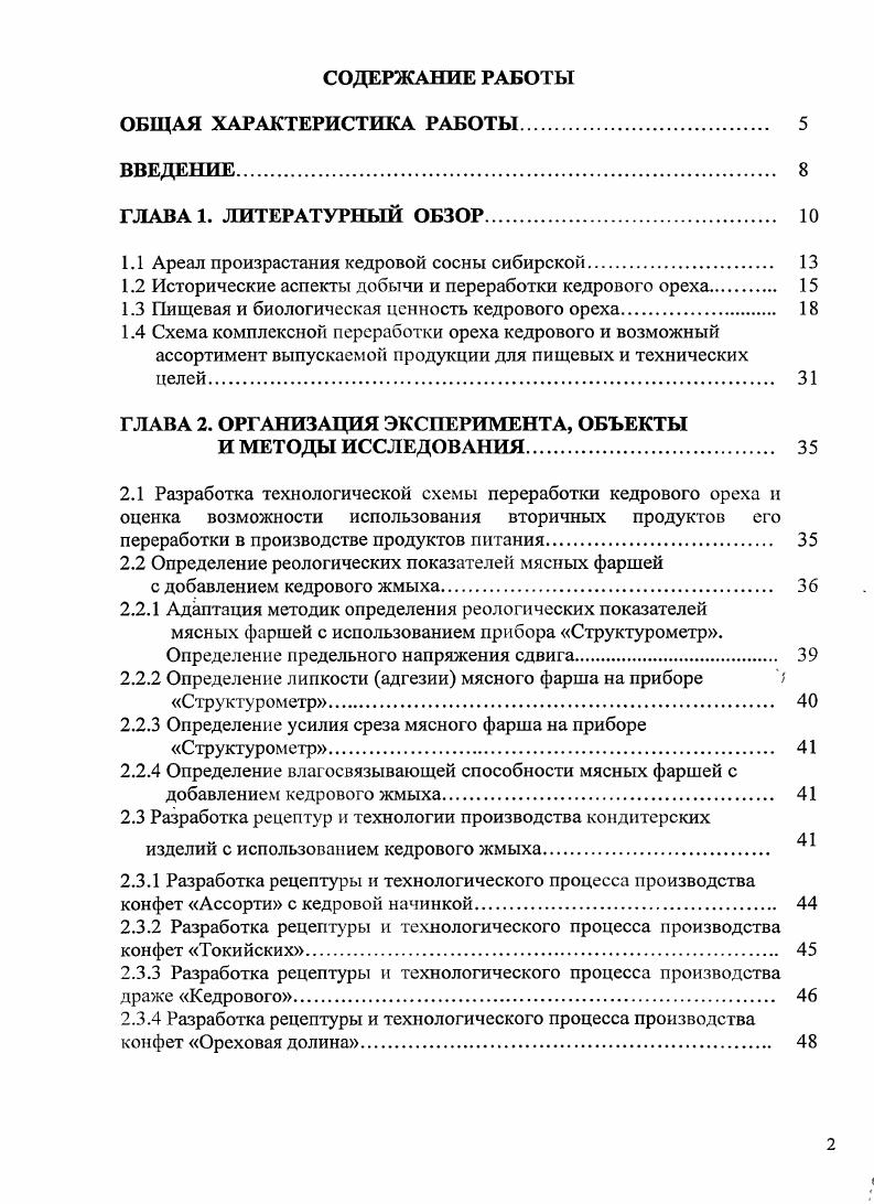 "ГЛАВА 1. Ареал произрастания кедровой сосны сибирской. Пищевая и биологическая ценность кедрового ореха. ГЛАВА 2. Адаптация методик определения реологических показателей мясных фаршей с использованием прибора Структурометр. Определение предельного напряжения сдвига. Определение липкости адгезии мясного фарша на приборе Структурометр. Определение влагосвязывающей способности мясных фаршей с добавлением кедрового жмыха. Разработка рецептуры и технологического процесса производства конфет Ассорти с кедровой начинкой. Разработка рецептуры и технологического процесса производства конфет Токийских. Разработка рецептуры и технологического процесса производства конфет Ореховая долина. Методика проведения учета микроорганизмов путем культивирования на питательных средах. ГЛАВА 3. Разработка техникотехнологической документации на мясные рубленые изделия с использованием кедрового жмыха. Товароведная оценка качества драже Кедрового. ВЫВОДЫ. Библиографический список. Комплексная переработка растительных ресурсов РФ и Красноярского края в частности предполагает всестороннее изучение природы биологически активных веществ этих растений, развитие эффективных способов их выделения и идентификации, а также создание на их основе различных продуктов и готовых препаратов для пищевых и технических целей. Хорошо известно, что образование и накопление в дикорастущих растениях биологически активных веществ является динамичным процессом, изменяющимся в онтогенезе растения, а также зависящим от многочисленных факторов окружающей среды от климатических условий, от высоты над уровнем моря, от возможности загрязнения окружающей среды и многих других. Кроме того, создание того или иного продукта всегда основано на эффективных методах переработки дикорастущего сырья с . Отсюда вытекает еще одна немаловажная задача вовлечение в переработку дикорастущего сырья, не представляющего угрозу человеку. Иными словами это растительное сырье должно быть безопасным для здоровья человеку и не содержать, например, тяжелых металлов, алкалоидов и других. В связи с этим актуальным становится проблема всестороннего изучения природы биологически активных веществ тех или иных дикорастущих растений, произрастающих в разных регионах РФ, оценка их экологохимической безопасности, а также разработка простых и надежных методов их переработки. Учитывая вышесказанное, представляет научный и практический интерес изучение возможности создания пищевых продуктов с использованием продуктов переработки кедрового ореха кедрового жмыха с последующей оценкой потребительских свойств полученных продуктов. Общая схема исследований приведена на рис. Цель и задачи исследований. Целью диссертационной работы является разработка технологии пищевых продуктов, с использованием вторичных продуктов переработки кедрового ореха и их потребительская оценка. Научная новизна. На основе анализа показателей окислительной порчи обоснованы регламентируемые показатели качества и условия хранения жмыха кедрового ореха для использования его в пищевой промышленности. Показано, что добавление жмыха кедрового ореха в мясной фарш повышает его водосвязывающую способность, пластичность и вязкость мясных полуфабрикатов при формовании. Установлено положительное влияние жмыха кедрового ореха на структурномеханические и потребительские свойства кондитерских изделий на примере конфет и драже при использовании его для изготовления кондитерских масс в качестве аналога орехового сырья. Практическая значимость. Разработаны рецептуры. По результатам проведенных исследований разработана и утверждена техническая документация РЦ и ТИ по производству конфет Токийские по ГОСТ по производству конфет Ореховая долина по ГОСТ по производству драже Кедровое по ГОСТ но производству конфет типа Ассорти с ореховой начинкой с использованием жмыха кедрового ореха по ГОСТ . Результаты исследований использованы на ЗАО Кондитерскомакаронная фабрика Краской г. Красноярска. Апробация. ГЛАВА 1. 
