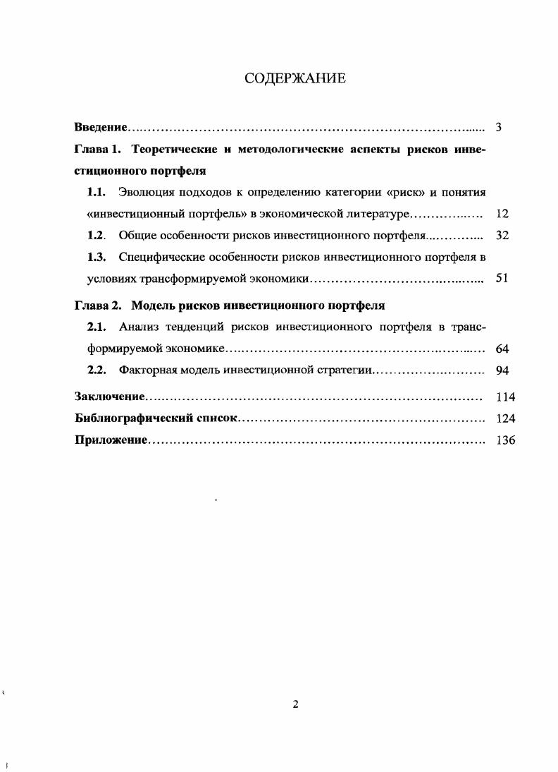 "Глава 1. Теоретические и методологические аспекты рисков инвестиционного портфеля