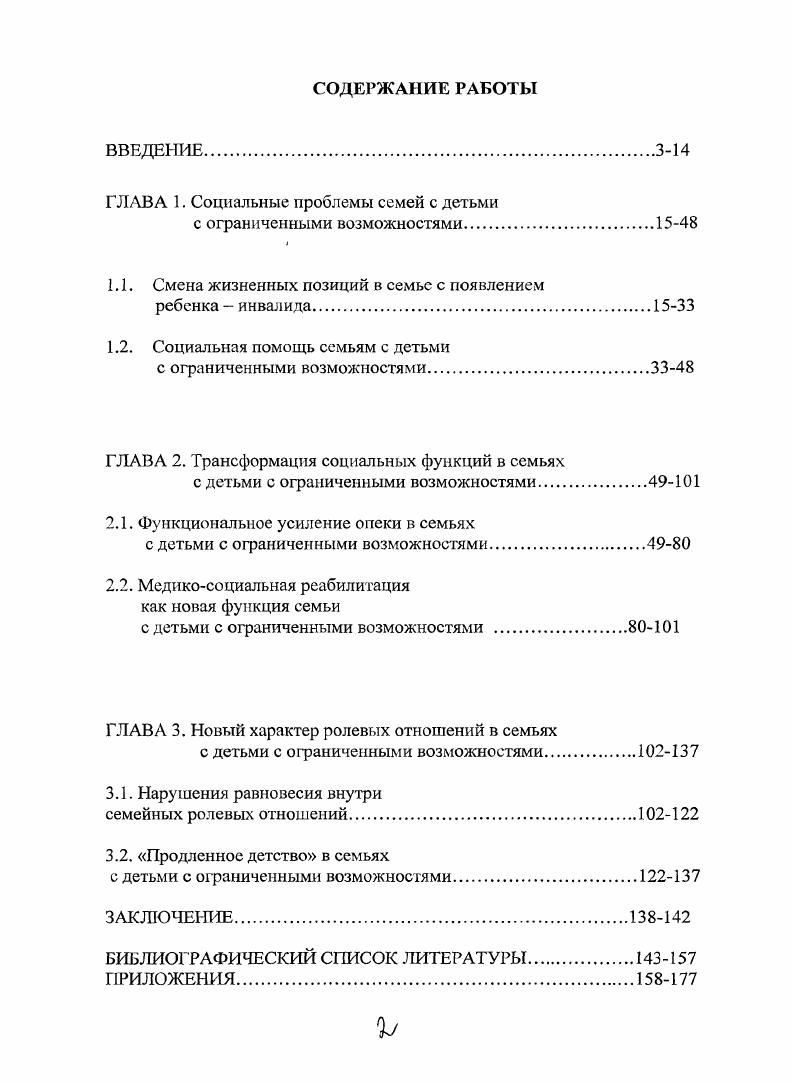 "Инвалидность ребенка, чаще всего, становится причиной глубокой и продолжительной социальной дезадаптации всей семьи. С появлением в семье ребенок с нарушениями в развитии, изменяются родительские взгляды на методы воспитания. К детям с ограниченными возможностями в семьях, как правило, предъявляется заниженные требования, санкции, запросы. Проявляется гиперопека, гиперпротекция. Это способствует закреплению инфантильности, неуверенности в себе, несамостоятельности и т. Одна из самых главных проблем, которые предстают перед родителями, имеющих детей с ограниченными возможностями, является проведения реабилитации для своего ребенка. Внимание родителей должно быть направлено и на предупреждение вторичных дефектов у детей с нарушениями развития, возникающих либо после неудачной попытки купировать прогрессирующие первичные дефекты с помощью медицинского, терапевтического или обучающего воздействия, либо в результате искажения взаимоотношений между ребенком и семьей, вызванного, в частности, тем, что ожидания родителей или других членов семьи относительно ребенка не оправдались. Появление больного ребенка в семье, как правило, видоизменяет взаимоотношения супругов. Рождение больного ребенка повергает всех членов семьи в состояние эмоционального шока. В тех случаях, когда еще до рождения ребенка взаимоотношения не были гармоничными, появление больного ребенка усиливает и проявляет скрытый до поры внутренний конфликт между ними. Вместе с тем имеются семьи, в которых ребенок укрепляет взаимоотношения между родителями. Родителей объединяют и сближают общие задачи и проблемы его воспитания и лечения. Как правило, ребенок инвалид не имеет возможности пройти все циклы социализации, взросление его задерживается. Вес это происходит оттого, что взрослые в семье не обеспечивают должной социальнопсихологической адаптации такому ребнку. Вследствие этого на всю жизнь он остатся инфантильным, зависимым от других, пассивным, комфортно чувствующим себя лишь в окружении близких людей. Социальные последствия данной ситуации проявляются в том, что в конечном итоге эти детиинвалиды становятся особой, отделяемой от общества социальнодемографической группой. Основные положения и выводы исследования могут быть использованы практическими работниками, при разработке программ спецкурсов для слушателей ФПК, спецкурсов для специалистов коррекционной педагогики, организаторов культурнодосуговых программ. ГЛАВА 1. Смена жизненных позиций в семье с появлением ребенка инвалида. На фоне проблем, переживаемых современной семьей, особую значимость приобретает проблема социальной адаптации семьи, в которой воспитывается ребенок, имеющий определенные отклонения или нарушения в психическом, сенсорном, моторном и интеллектуальном развитии. Несомненно, что семья с ребенком, имеющим отклонения в развитии, это семья с особым психологическим статусом, так как она имеет специфические, по сравнению с семьей со здоровыми детьми, сложные экономические, психологические, социальные и педагогические проблемы. Трудности семей с детьмиинвалидами достаточно типичны, хотя, конечно же, характер и течение заболевания каждого ребенка индивидуальны. В современной России в связи с происходящими изменениями в социальноэкономической, политической и других сферах жизни общества, проблема детской инвалидности стала одной из актуальных. В нашей стране, как показывают исследования, практически все медикобиологические параметры состояния здоровья детей, подростков и молодежи ухудшились. В последние годы в России отмечается значительное увеличение числа детейинвалидов. На начало г. Из них т. Материалы межрегиональной межвузовской научнопрактической конференции Ярмарка научнопрактических инициатив студентов. Пьянкова И. В. УдГУ, г. Ижсвск г. Психологические особенности семей, воспитывающих детей с отклонениями в развитии. Щадрина Дети учатся жизни. Социальное обеспечение, 9, . О положении детей в Российской Федерации. Государственный доклад. Министерство труда и социального развития РФ Москва, . 