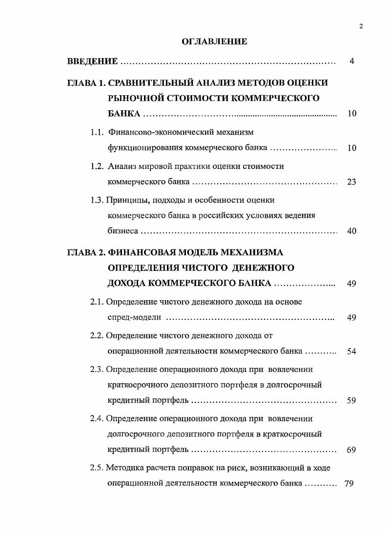 "ГЛАВА 1. СРАВНИТЕЛЬНЫЙ АНАЛИЗ МЕТОДОВ ОЦЕНКИ РЫНОЧНОЙ СТОИМОСТИ КОММЕРЧЕСКОГО БАНКА 