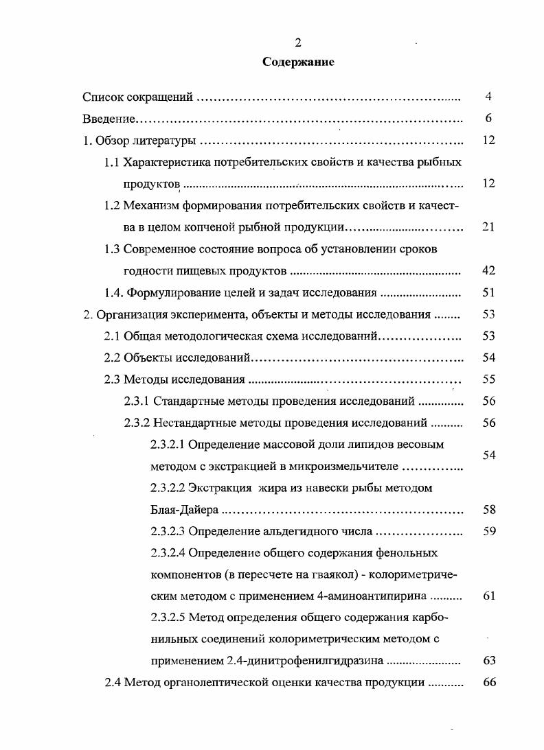 "1.1 Характеристика потребительских свойств и качества рыбных продуктов. 