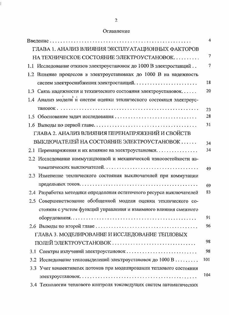 "1.1 Исследование отказов электроустановок до В электростанций 