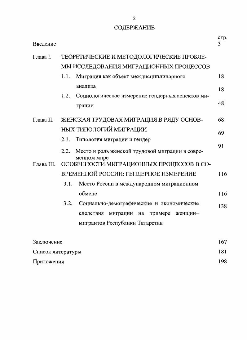 "С. , а также были представлены на научнопрактических конференциях различного уровня, в частности, на международной научнопрактической конференции Женщинымигранты в Республике Татарстан социальный портрет Воронеж, и всероссийской научнопрактической конференции Российская миграционная политика актуальные проблемы Казань, . Структура и объем диссертации. Диссертационная работа состоит из введения, трех глав, шести параграфов, заключения, списка литературы и включает 5 приложений. Вторая глава Женская трудовая миграция в ряду основных типологий миграции посвящена характеристике основных типов миграции, выделяемых по экономическим, социальнодемографическим и политикоправовым основаниям. Особое место отведено анализу специфических видов женской миграции кроме того, раскрыто содержание процесса феминизации миграции в современном мире и охарактеризованы такие риски женской миграции, как трафик и дискриминация. В третьей главе Особенности миграционных процессов в современной России гендерное измерение определены роль и место России в международном обмене женской трудовой миграцией охарактеризованы социальные портреты женщинмигрантов на примере трудовых мигрантов, прибывших в Республику Татарстан. Общий объем диссертации 7 страниц компьютерного текста. Список литературы включает 0 названий источников и научных трудов. ГЛАВА I. Миграция как объект междисциплинарного анализа Понятие миграция происходит от латинского слова i переселяться, переезжать. Оно также связано и с английским глаголом i путешествовать пешком, странствовать. В собственном смысле слова миграция перемещение, переселение иапр. Под социальной миграцией понимается совокупность перемещений населения, связанных с изменением места жительства2 переезд людей из одной ецэаны в другую с намерением обосноваться3 социальноэкономический и демографический процесс, представляющий собой совокупность перемещений, совершаемых людьми между странами, районами, поселениями1 пространственная мобильность людей5. В социальных науках также выделяют широкое и узкое значения понятия миграции. Под миграцией в широком смысле имеется в виду любое перемещение населения за границы определенной территории, независимо от того, на какой срок и с какой целью оно предпринимается. В узком смысле слова миграция это перемещения, связанные с изменением места постоянного проживания. В российской научной литературе термин мипхщия в качестве собирательного понятия употребляется как в единственном числе миграция, так и во множественном числе миграции. См. Миграция Ожегов С. И. Словарь русского языка. М., . См. Миграция социальная Н Учебный социологический словлрь. М., . С. 1. См. Миграция Большой толковый социологический словарь i. Том 1 ЛО Пер. М. С. См. Миграция населения Краткий словарь по социологии Под общ. Д.М. Гпишиани и лр. М., 8. С. 0. Дювель Ф. Пространственная мобильность населения индикаторы, категории и типологии Ф. Дювель Методология и методы изучения миграционных процессов. Под ред. Ж. Зайончковской и лр. М., . С См. Миграция Демографический энциклопедический словарь. М., . С. . В современной отечественной науке существует около определений миграции2. Большинство этих определений привязаны к содержанию специфических видов и типов миграции, выделяемых по какомулибо значимому признаку или свойству. Так, внешнюю эмиграция и иммиграция и внутреннюю не предполагающую выезд за пределы своего государства разновидности миграционного передвижения различают в зависимости от направленности миграционного потока временную на определенный срок и постоянную переселение и укоренение мигранта на новом месте жительства различают в зависимости от временной протяженности миграции трудовую экономическую миграцию, добровольные и вынужденные передвижения беженцы и вынужденные переселенцы, жертвы трафика анализируют, когда принимают во внимание цели, мотивы, способы и причины миграции. В отечественной науке наиболее распространенным является определение Л. См. Миграция населения. Вып. Теория и практика исследования Л. Г. Гришанова, В А. Ионцев, Л. Б. Карачурина н др Под ред. О Д. Воробьевой. М., . Юдина Т. Н. Социология миграции, к формированию нового научного направления Т. Н. Юдина. М., . С. . 