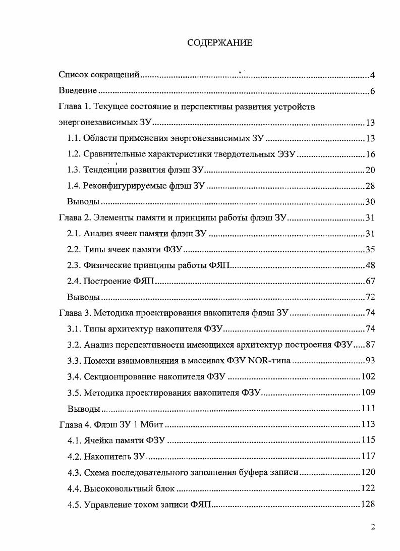 "Глава 1. Текущее состояние и перспективы развития устройств энергонезависимых ЗУ