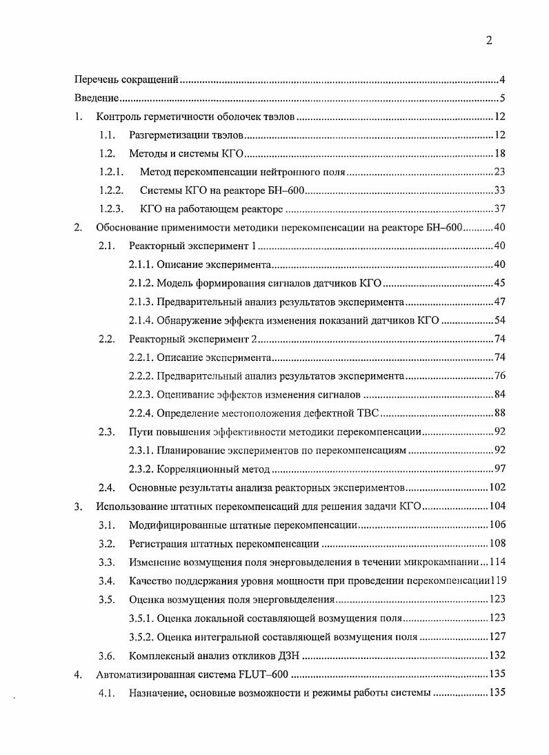 "1. Контроль герметичности оболочек твэлов
