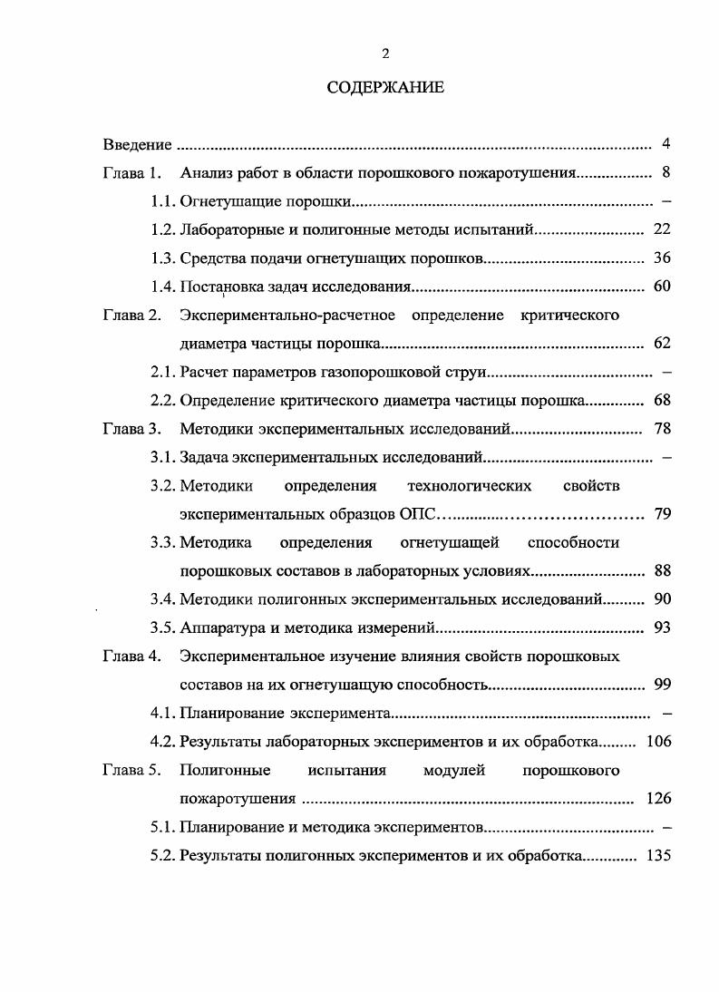 "Г лава 1. Анализ работ в области порошкового пожаротушения 