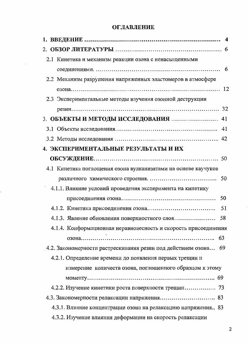 "Для реакции озона с олефинами в растворе характерно стехиометрическое соотношение реагентов . Опыты при низкой температуре, когда имеется возможность накапливать промежуточные продукты в больших количествах и после вакуумирования системы наблюдать их способность регенерировать исходные соединения, показали, что вкладом обратных реакций можно пренебречь . Из литературы известно 3, что низкомолекулярные олефины с концевой двойной связью гексен1, октен1, децен1 реагируют с озоном с близкими скоростями. Перемещение связи СС в глубь молекулы гексен2, метилолеат приводит к заметному увеличению скорости реакции. Аналогичный эффект наблюдается при увеличении числа алкильных заместителей у атомов углерода при двойной связи. Введение фен ильного заместителя оказывает на реакцию ускоряющее, а не замедляющее действие, как можно было ожидать, исходя из направления индукционного эффекта фенильного кольца. Увеличение числа фенильных групп почти не влияет на скорость реакции. Реакцию озона с непредельными соединениями можно рассматривать как взаимодействие электрофила с донором. Поэтому введение в молекулу электроотрицательных заместителей, таких как Вг, С1, СООН, ЫОг, уменьшает электронную плотность л связи и существенно замедляет скорость взаимодействия с соответствующим соединением 3. Малые размеры молекулы озона приводят к тому, что при протекании реакции стерические факторы не играют заметной роли . Применение к макромолекулам хорошо изученных кинетических закономерностей реакции озона со связью СС в низкомолекулярных олефинах требует учитывать специфику полимерного состояния. Флори выдвинул принцип независимости реакционной способности концевой или любой другой группы полимерной молекулы от ее длины. Однако известно, что некоторые реакции полимеров идут гораздо медленнее, чем реакции низкомолекулярных аналогов например, каталитическое гидрирование, в то же время, ряд ферментативных реакций идет весьма быстро, а у низкомолекулярных соединений отсутствует . В полимерах возможно сближение функциональных групп . Свернутая или распрямленная форма макромолекулы может создать различные условия для встречи реагента с реагирующими участками полимерной цепи, что заметно отражается на кинетике реакции . В табл. Наблюдается хорошая корреляция между реакционной способностью мономера и полимера. В ряду макромолекул реакционная способность уменьшается при изменении индукционных эффектов заместителя от электроотрицательных к электроположительным. Хорошо известно, что полихлоропреновые каучуки более стойки к озонному старению, чем полибутадиеиовые или полиизопреновые. Можно видеть, что, как и в случае низкомолекулярных олефинов, цисизомеры натуральный каучук реагируют быстрее, чем трансизомеры гутаперча. 