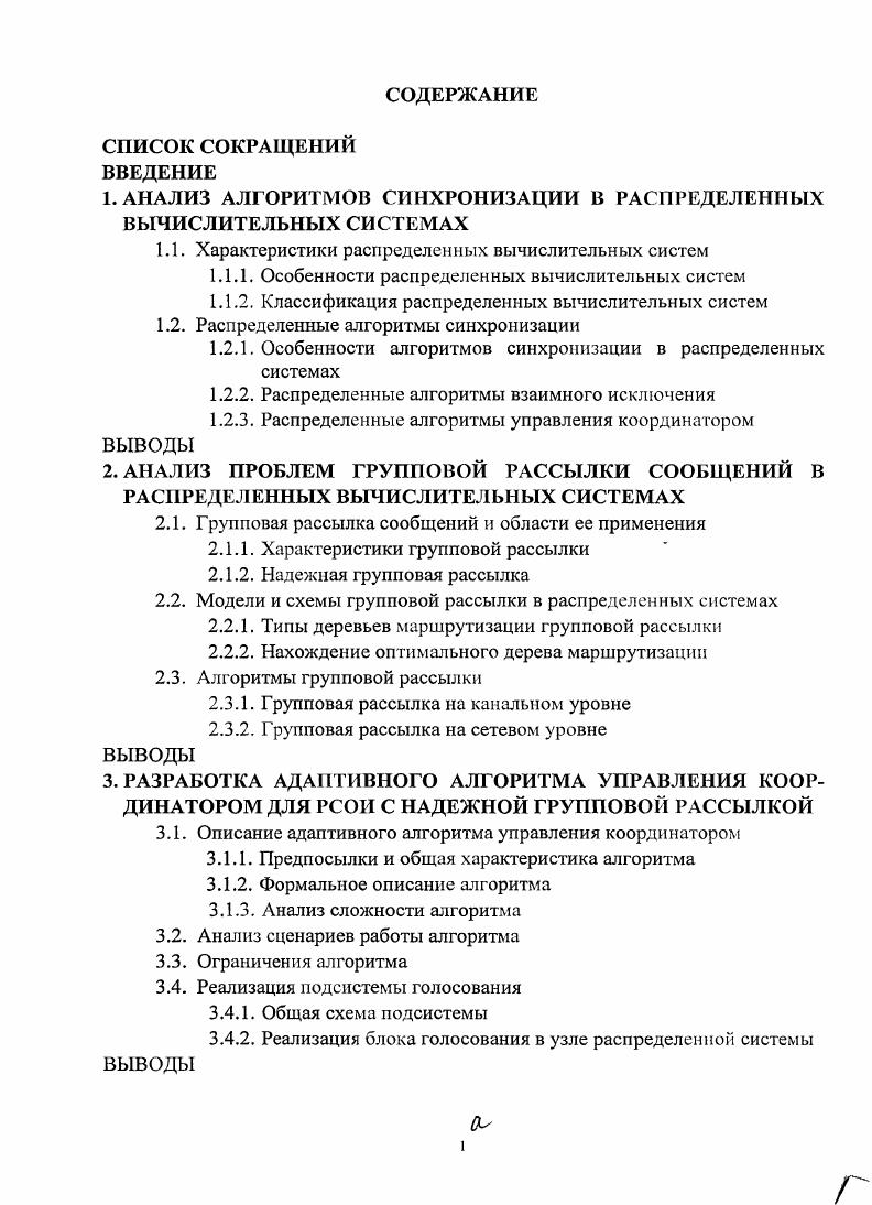 "1. АНАЛИЗ АЛГОРИТМОВ СИНХРОНИЗАЦИИ В РАСПРЕДЕЛЕННЫХ ВЫЧИСЛИТЕЛЬНЫХ СИСТЕМАХ