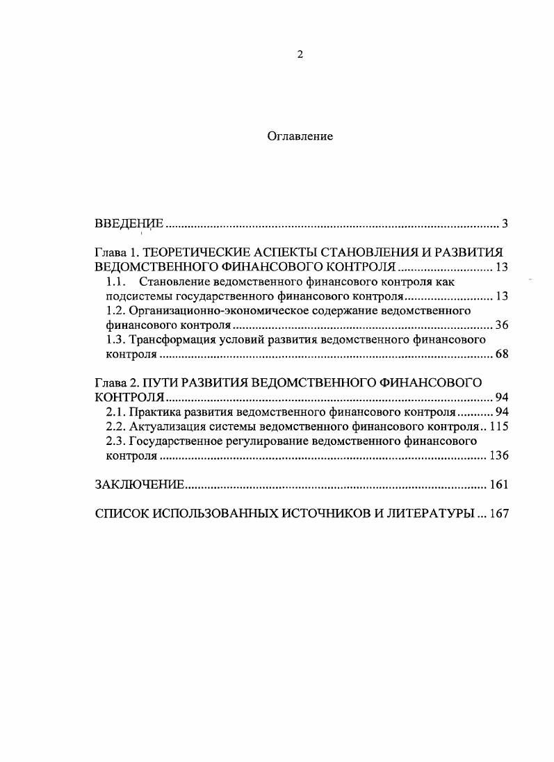 "1.2. Организационноэкономическое содержание ведомственного финансового контроля.