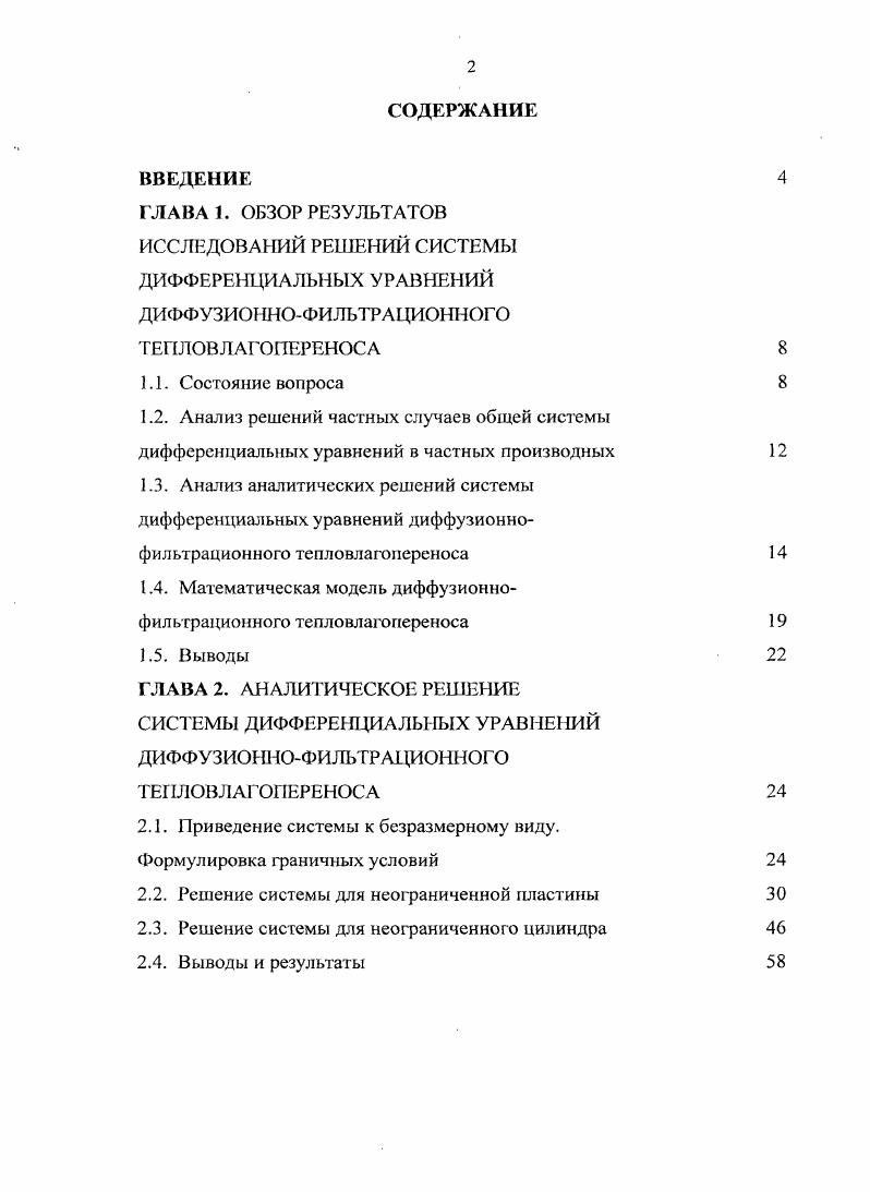"1.4. Математическая модель диффузионнофильтрационного тепловлагопереноса