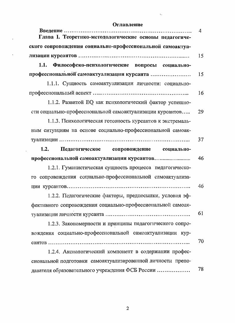 "1.1.1. Сущность самоактуализации личности социальнопрофессиональный аспект 