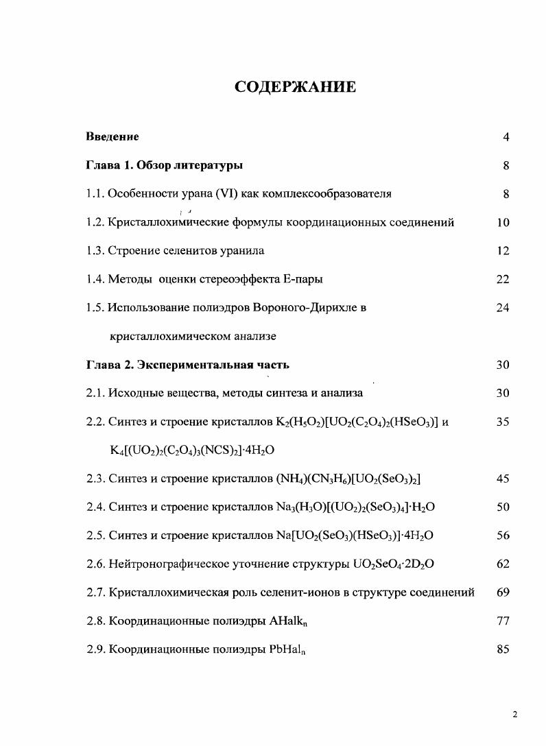 "1.1. Особенности урана VI как комплексообразователя