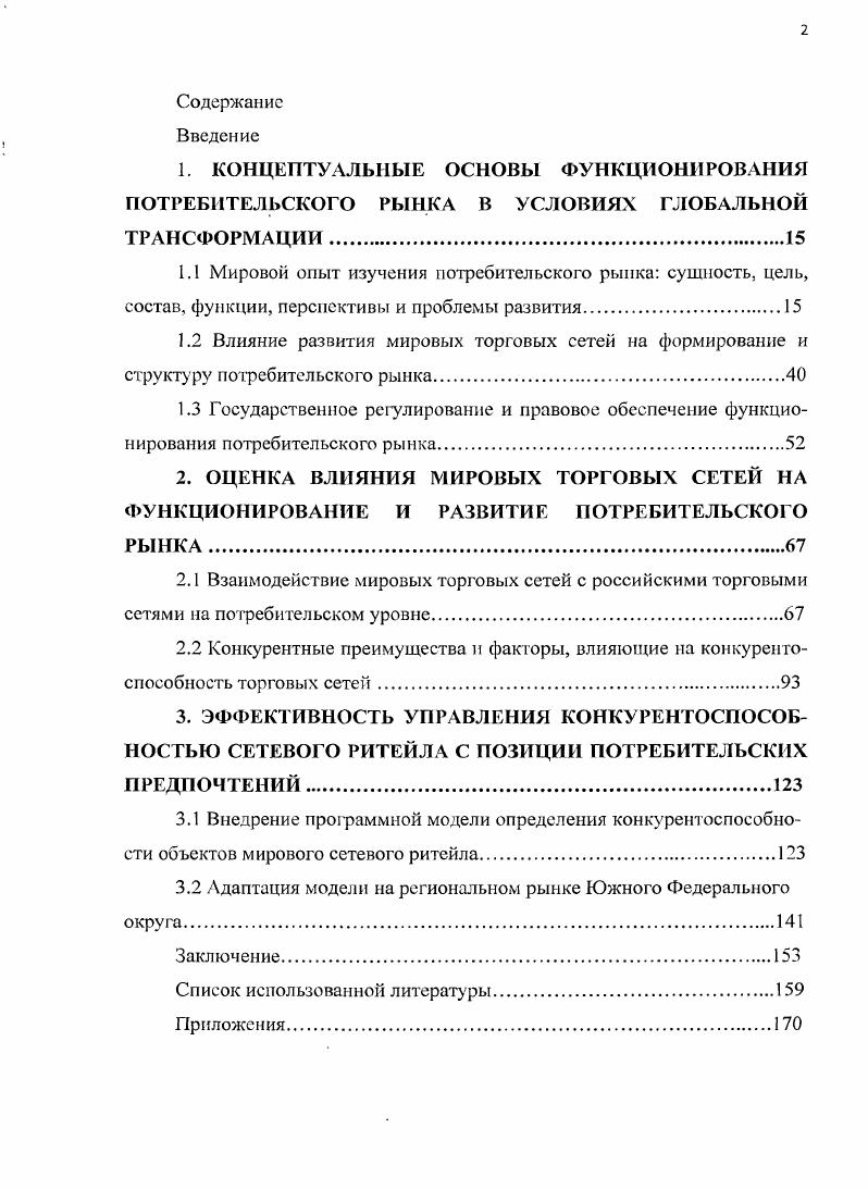 "3.1 Внедрение профаммной модели определения конкурентоспособности объектов мирового сетевого ритейла