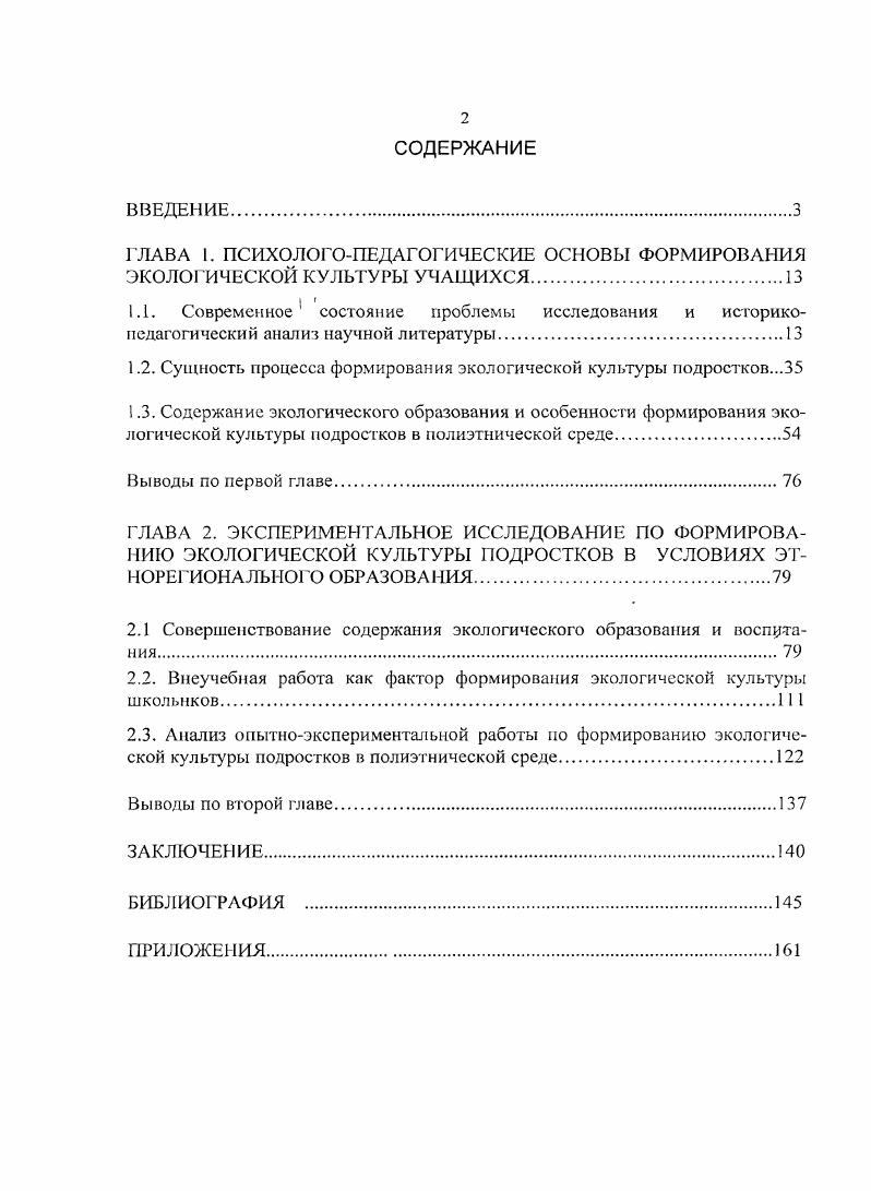"ГЛАВА 1. ПСИХОЛОГОПЕДАГОГИЧЕСКИЕ ОСНОВЫ ФОРМИРОВАНИЯ ЭКОЛОГИЧЕСКОЙ КУЛЬТУРЫ УЧАЩИХСЯ
