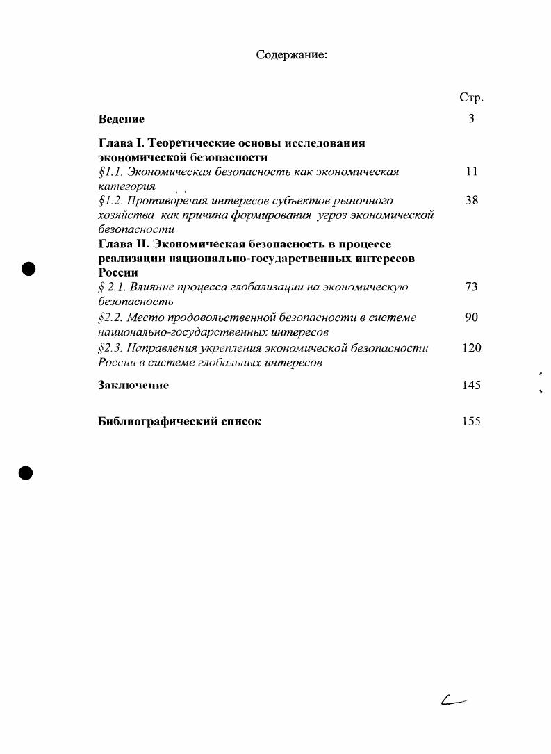 "Глава I. Теоретические основы исследования экономической безопасности