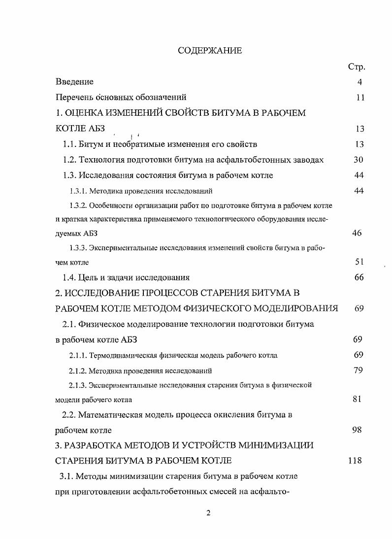 "1. ОЦЕНКА ИЗМЕНЕНИЙ СВОЙСТВ БИТУМА В РАБОЧЕМ КОТЛЕ АБЗ