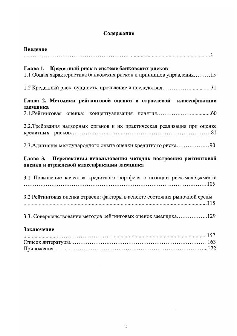 "Глава 1. Кредитный риск в системе банковских рисков