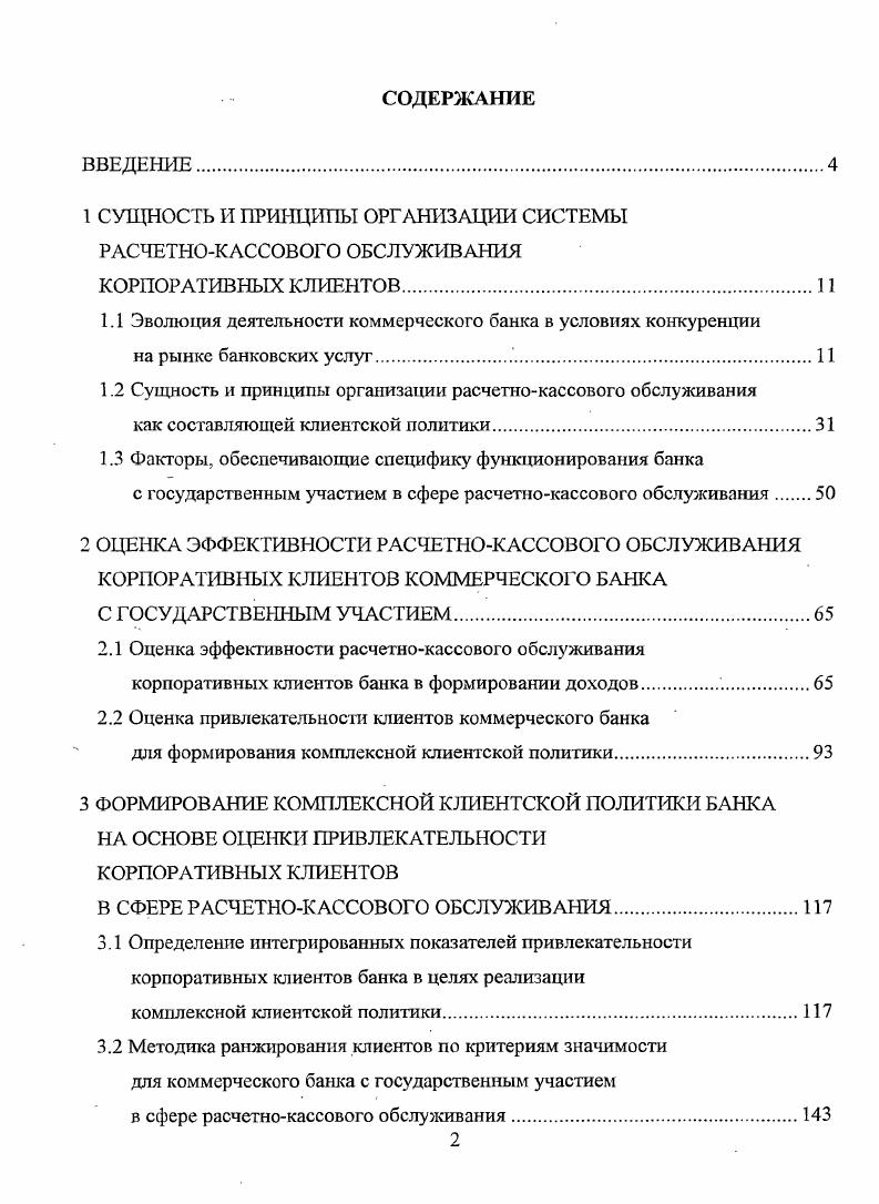 "1 СУЩНОСТЬ И ПРИНЦИПЫ ОРГАНИЗАЦИИ СИСТЕМЫ РАСЧЕТНОКАССОВОГО ОБСЛУЖИВАНИЯ