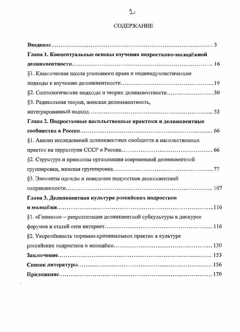 "Глава 1. Концептуальные основы изучения подростковомолоджной делинквентности