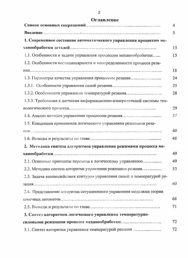 "1.1. Особенности и задачи управления процессом механообработки 
