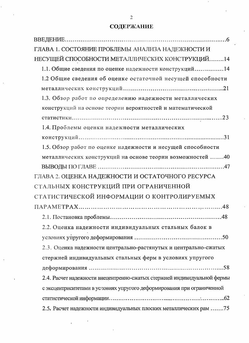 "1.1. Общие сведения по оценке надежности конструкций