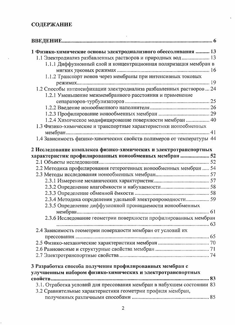 "1 Физикохимические основы электрод наличного обессоливай и я