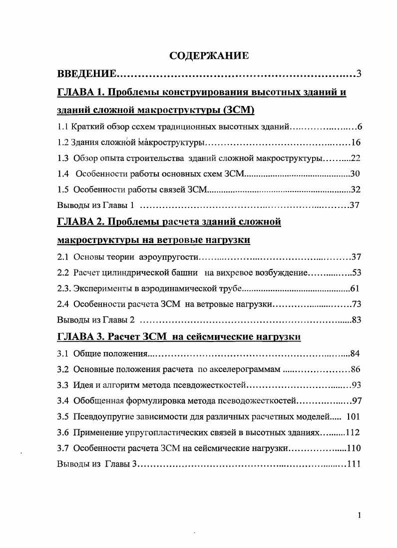 "1.1 Краткий обзор ссхем традиционных высотных зданий.