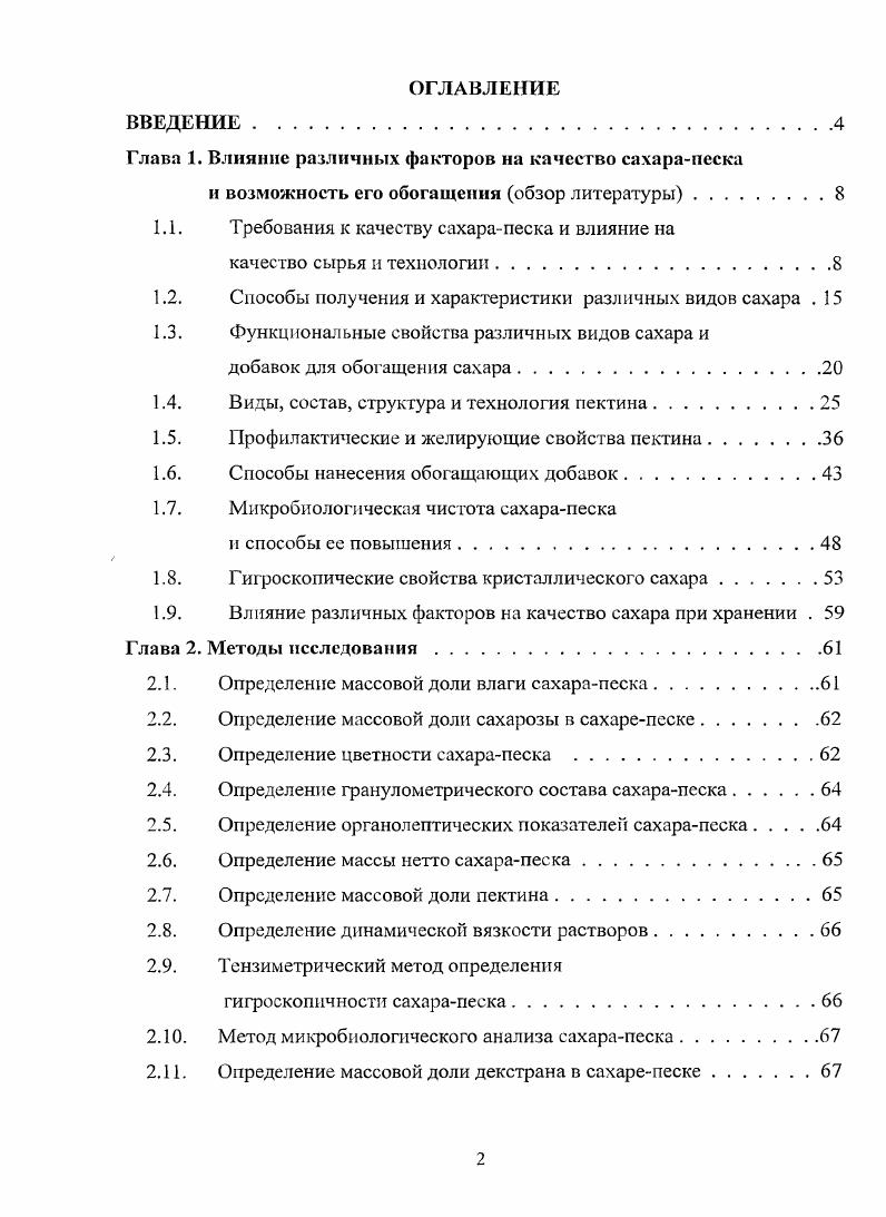 "Глава 1. Влияние различных факторов на качество сахарапеска