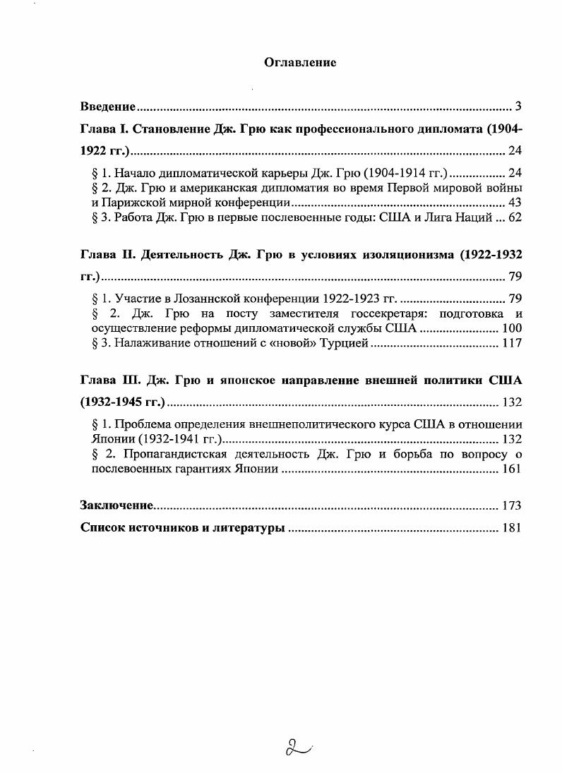 "Глава I. Становление Дж. Грю как профессионального дипломата 