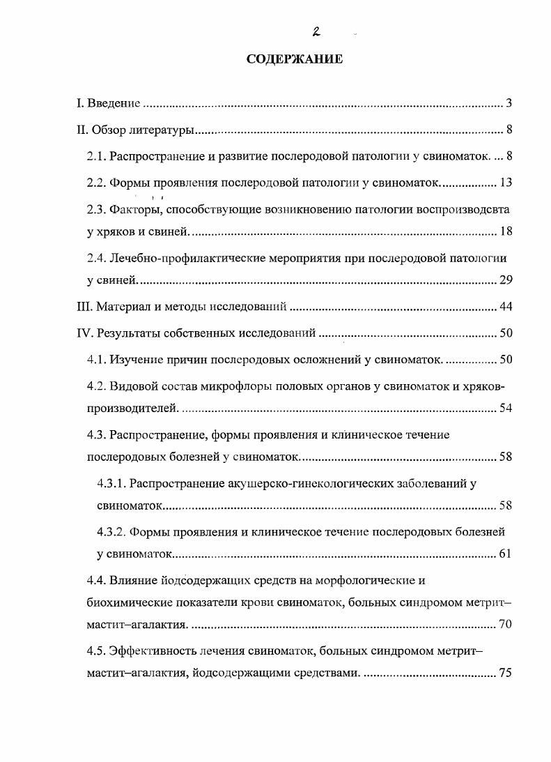 "послеродовой патологии вне зависимости от сезона года составляет ,8 Филатов, И. Г. Конопельцев, . Проведенные исследования В. Д. Мисайловым и В. Н. Коцаревым , , на комплексе показали, что заболеваемость послеродовыми болезнями свиноматок с нормальным течением опросов составила ,6 в том числе острым послеродовым гнойнокатаральным эндометритом ,1 и ММА ,5. У свиноматок с первичной слабостью родов заболеваемость послеродовыми болезнями оказалась выше, чем при нормальном течении родового акта в 2, раза, в том числе эндометритом в 1,7 раза и ММА в 3, раза. Заболеваемость свиноматок послеродовыми болезнями составила в среднем ,5, в том числе ММА ,3 и острым послеродовым гнойнокатаральным эндометритом ,2. Есть сообщения Е. Н. Григорьева, В. Н. Бочкарев, В. Н. Бочкарев, Е. Н. Григорьева, , что у свиноматок, чаще всего регистрируется эндометрит у ,5 основных и у ,6 ремонтных свиноматок. Патология яичников овариит, киста у основных свиноматок встречаются в ,3, у ремонтных свинок в . У свиноматок после родов развивается синдром ММА. Установлено В. И. Плешакова и др. Омской области варьирует от ,0 до ,5. Клиническое течение гинекологических заболеваний у свиней в отличие от сельскохозяйственных животных других видов довольно часто сглажено, клинические признаки выражены плохо. Данные контрольного убоя, проведенного В. И. Нетеча с соавт. По данным Г. Н. Бурдова , при послеубойном осмотре свиноматок в случаев регистрируют нарушения функции яичников кисты, атрофия, а в гнойнокатаральный эндометрит. 