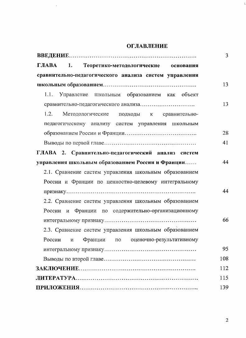 "2.3. Сравнение систем управления школьньш образованием России и Франции по оценочнорезультативному
