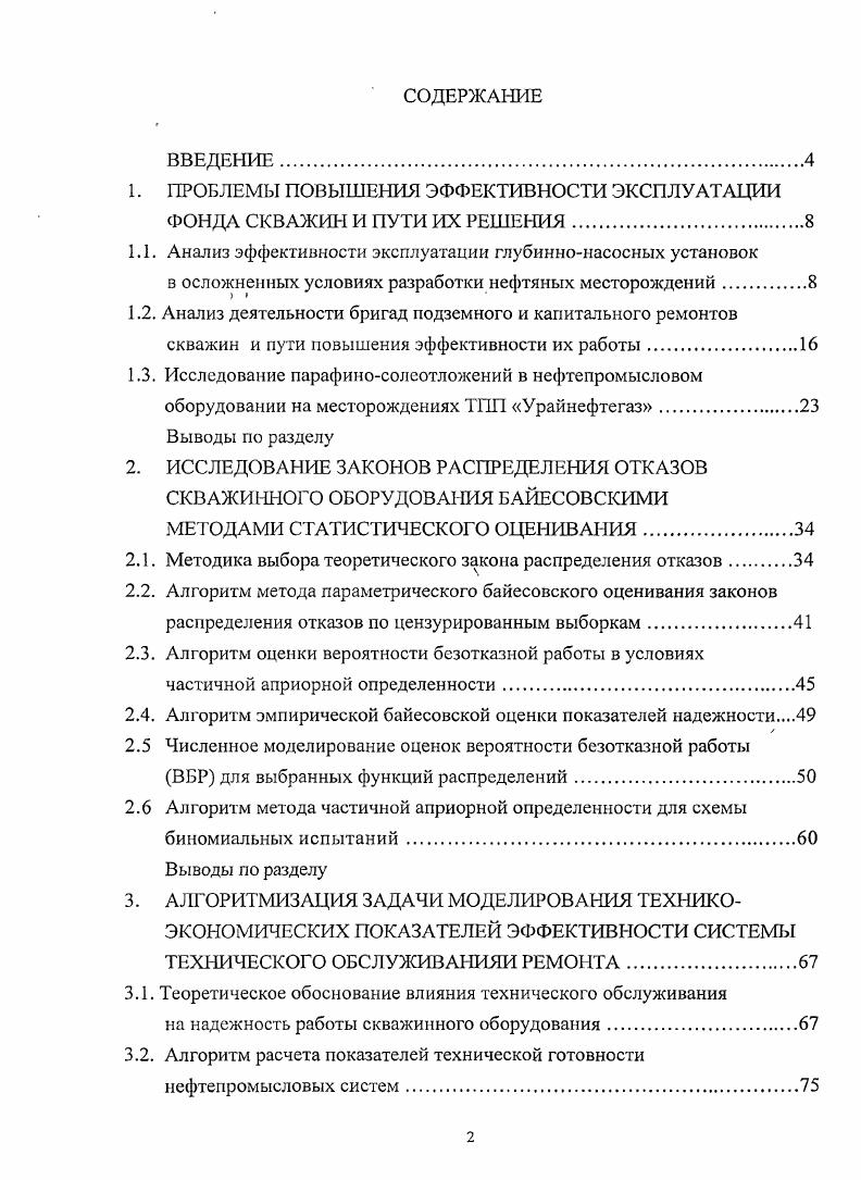 "1. ПРОБЛЕМЫ ПОВЫШЕНИЯ ЭФФЕКТИВНОСТИ ЭКСПЛУАТАЦИИ ФОНДА СКВАЖИН И ПУТИ ИХ РЕШЕНИЯ