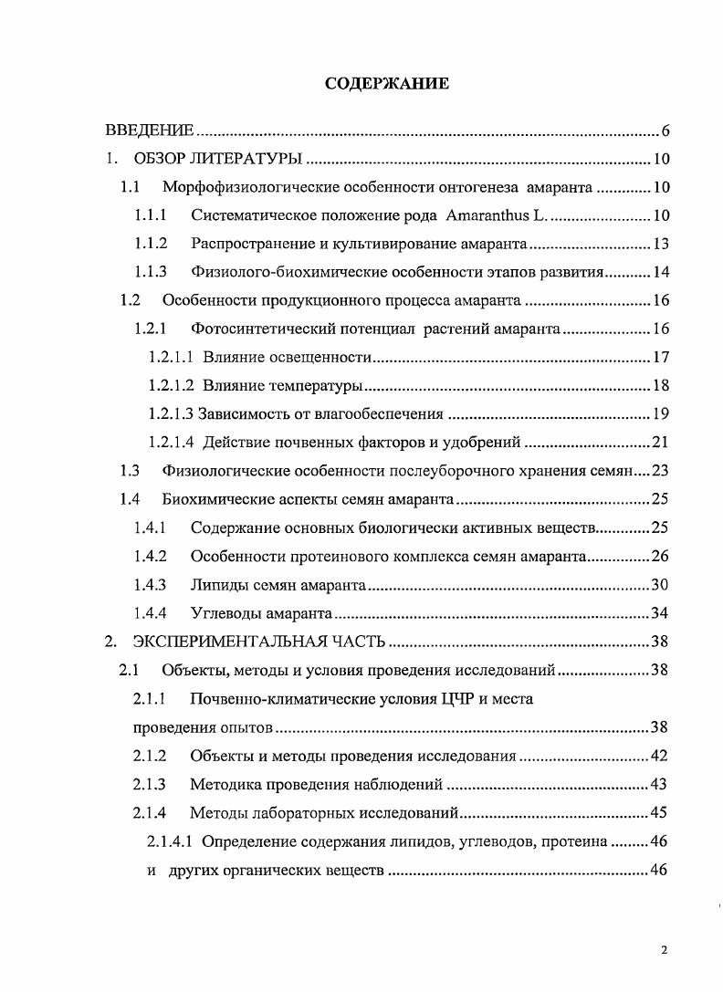 "1.1 Морфофизиологические особенности онтогенеза амаранта