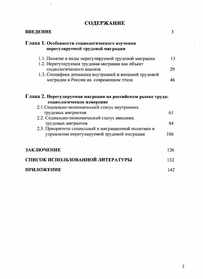 "Глава 1. Особенности социологического изучения нерегулируемой трудовой миграции