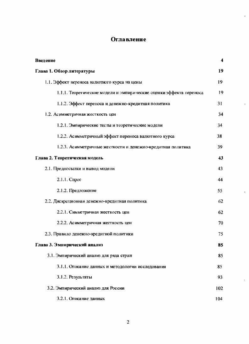 "1.1. Эффект переноса валютного курса на цены 