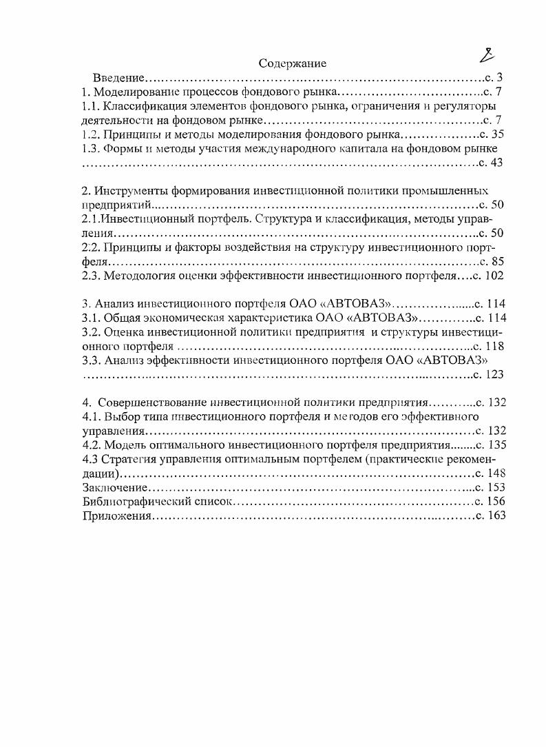 "Объединяя средства многих инвесторов, паевые фонды могут воспользоваться выгодами экономии за счет масштаба то есть более низкие комиссионные затраты и более широкая диверсификация риска путем его распределения по большему числу индивидуальных инвестиций, что будет более эффективным с экономической точки, чем для индивидуального инвестора. Конечно, данные фонды не могут инвестировать средства на столь же длительные сроки, что и пенсионные фонды и страховые компании, так как инвесторы могут потребовать возврата своих средств гораздо раньше для того, чтобы использовать их в других целях. Однако по мере повышения уровня доходов и жизни увеличивается вероятность того, что поток инвестиций в такие организации увеличится. Это выливается в то, что фондам приходятся изыскивать новые инвестиционные возможности для вложения привлеченных средств. И наоборот, если инвесторы хотят получить свои деньги обратно, то это означает, что в результате паевой фонд станет продавцом инвестиций. Институциональные инвесторы, формируя инвестиционный портфель и управляя им, получают доход от курсового роста стоимости ценных бумаг и процентный доход по выплатам от ценных бумаг. Суть формирования портфеля состоит в определении групп активов, которые будут независимо реагировать на изменение ситуации. Рис. Т.е. Наиболее надежными ценными бумагами всегда считаются государственные. В странах с развитым фондовым рынком они имеют наименьшую доходность. Чем выше риск, связанный с данным продуктом, тем более высокое вознаграждение будет ожидать инвестор. Чем больше период инвестирования, тем большее вознаграждение будет ожидать инвестор. Научный теоретический подход предполагает, что инвесторы рациональны и инвестируют средства с конкретной целью. Однако в реальной жизни не существует четкой границы между инвестициями и спекуляцией. Денежный поток обычно имеет форму процентов или дивидендов, гак же доход может быть получен от капитала в случае его ликвидации. Прирост капитала может быть определен как увеличение цены через повышение стоимости акционерного капитала. Получения дохода в большей степени обеспечивают банковские депозиты, облигации с высоким купоном, привилегированные акции. Рост капитала могут обеспечить долевые инструменты, облигации с нулевым доходом. Таким образом, принятие инвестиционного решения будет зависеть от целей, которые стоят перед инвестором и характеристик доступных ему финансовых инструментов. В отличие от акций, корпоративные облигации могут выпускать не только акционерные общества, но любые коммерческие организации. Корпоративные облигационные займы характеризуются небольшими объемами эмиссии. За годы было зарегистрировано лишь 9 выпусков на общую сумму около 6 млрд. Российский народный телефон5 и на конвертируемые облигации. Облигации выпускали в основном крупные акционерные общества с числом не менее работников, а также те, в которых доля государственной или муниципальной собственности достигала , С. Сегодня компании прибегают к организации и размещению облигационных займов, когда у них возникает потребность в дополнительных финансовых средствах. Хотя явным преимуществом эмиссии корпоративных облигаций неконвертируемых является сохранение действующими акционерами корпоративного контроля, эмитенту приходится нести определенные обязательства по выплатам и погашению облигаций, установленные по условиям их выпуска. Пойти на это могут лишь компании, имеющие устойчиво высокую рентабельность. Кроме того, для поддержания инвестиционной привлекательности ценных бумаг сами условия выпуска должны быть не хуже, чем условия, предлагаемые другими структурами включая государство, осуществляющими выпуск долговых обязательств. Наличие большого числа сдерживающих факторов вовсе не означает, что у рынка корпоративных облигаций нет будущего. Российские предприятия испытывают огромную потребность в инвестициях, н облигации могут потенциально стать одним из наиболее эффективных инструментов привлечения средств, особенно в сложившейся ситуации, когда подорвано доверие инвесторов к государственным ценным бумагам. Вплоть до г. На внутреннем рынке заимствований доминирующее положение занимало Министерство финансов, поддерживающее доходность по эмитируемым им ценным бумагам на уровне, недоступном для корпоративных эмитентов , С. 