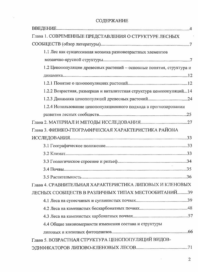 "Глава 1. СОВРЕМЕННЫЕ ПРЕДСТАВЛЕНИЯ О СТРУКТУРЕ ЛЕСНЫХ СООБЩЕСТВ обзор литературы.
