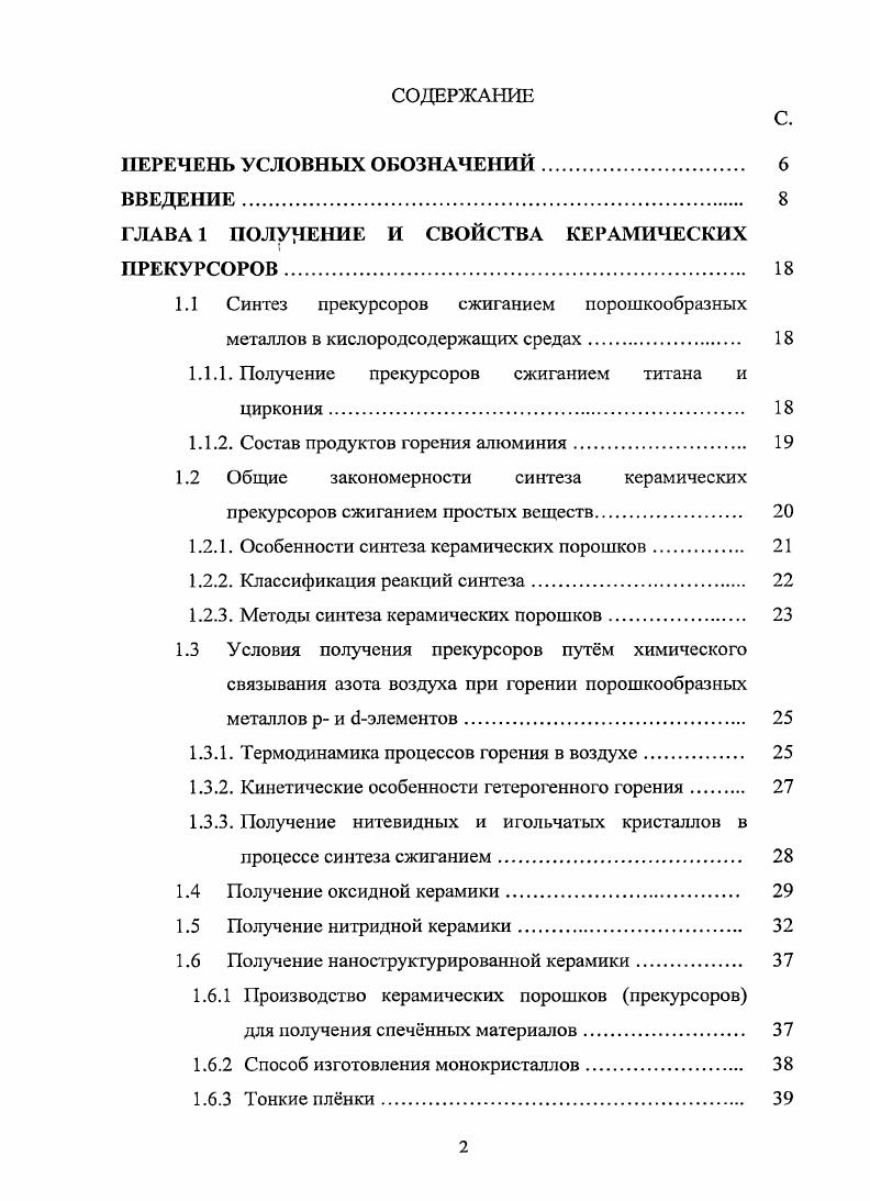 "ГЛАВА 1 ПОЛУЧЕНИЕ И СВОЙСТВА КЕРАМИЧЕСКИХ ПРЕКУРСОРОВ 