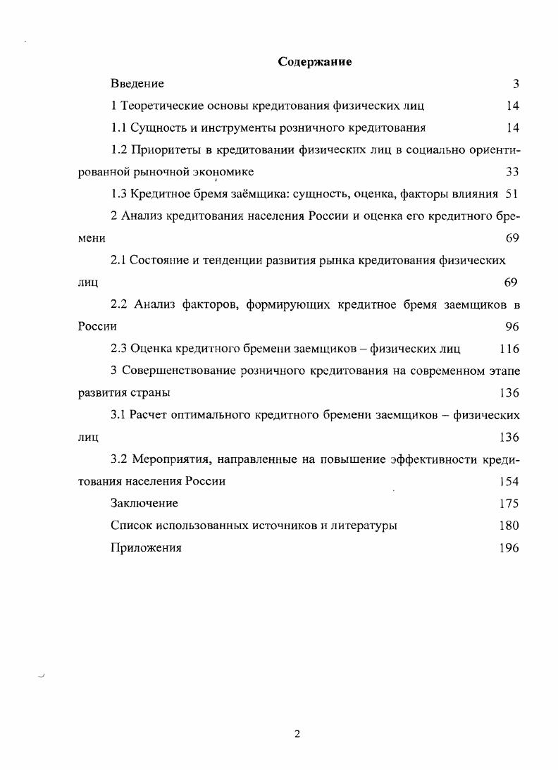 "1 Теоретические основы кредитования физических лиц 